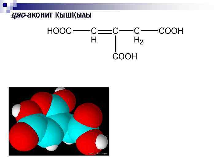 цис-аконит қышқылы 