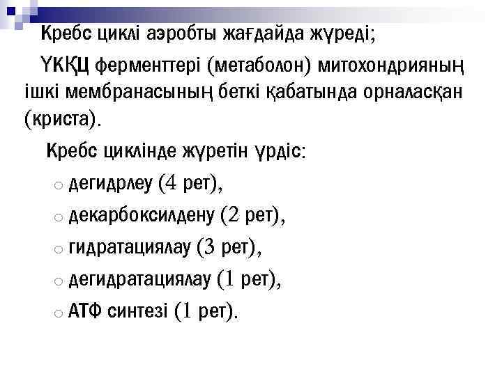 Кребс циклі аэробты жағдайда жүреді; ҮКҚЦ ферменттері (метаболон) митохондрияның ішкі мембранасының беткі қабатында орналасқан