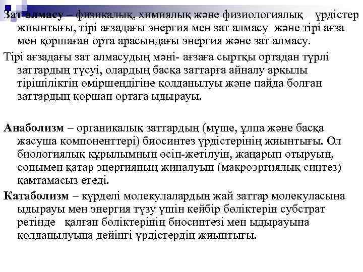 Зат алмасу – физикалық, химиялық және физиологиялық үрдістер жиынтығы, тірі ағзадағы энергия мен зат