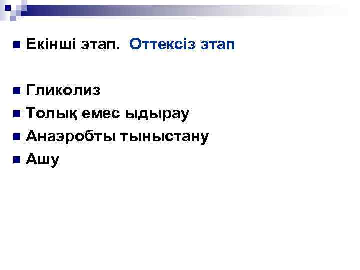 n Екінші этап. Оттексіз этап Гликолиз n Толық емес ыдырау n Анаэробты тыныстану n