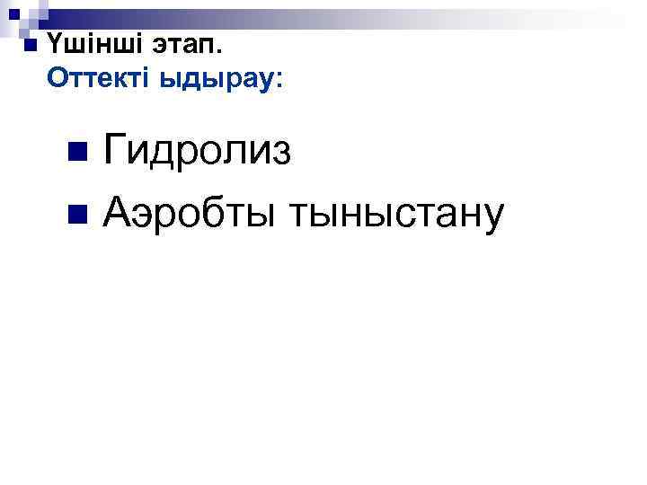 n Үшінші этап. Оттекті ыдырау: Гидролиз n Аэробты тыныстану n 