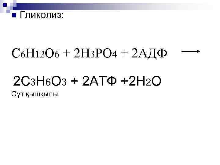 n Гликолиз: С 6 Н 12 О 6 + 2 Н 3 РО 4