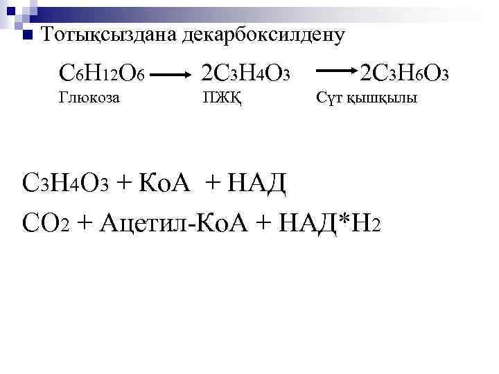 n Тотықсыздана декарбоксилдену С 6 Н 12 О 6 2 С 3 Н 4