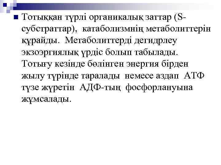 n Тотыққан түрлі органикалық заттар (Sсубстраттар), катаболизмнің метаболиттерін құрайды. Метаболиттерді дегидрлеу экзоэргиялық үрдіс болып