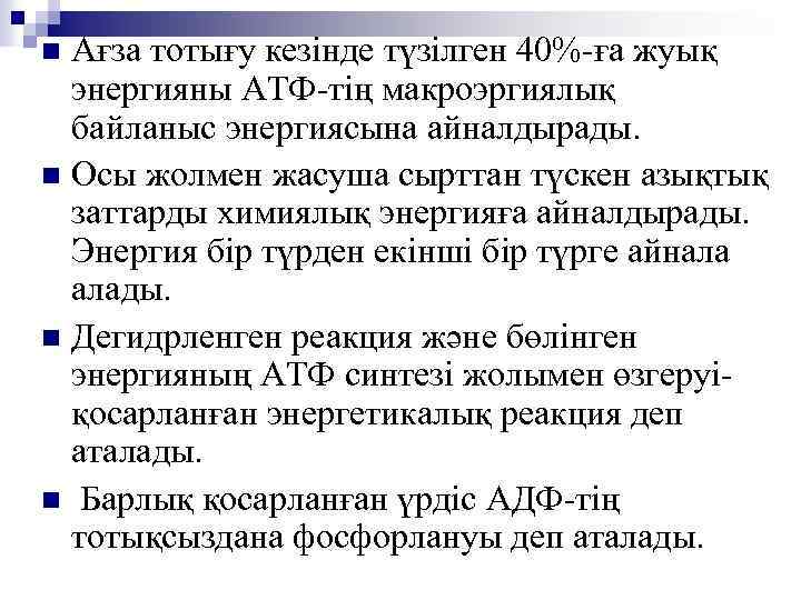 Ағза тотығу кезінде түзілген 40%-ға жуық энергияны АТФ-тің макроэргиялық байланыс энергиясына айналдырады. n Осы