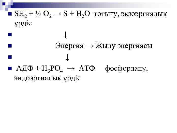 SH 2 + ½ O 2 → S + Н 2 О тотығу, экзоэргиялық