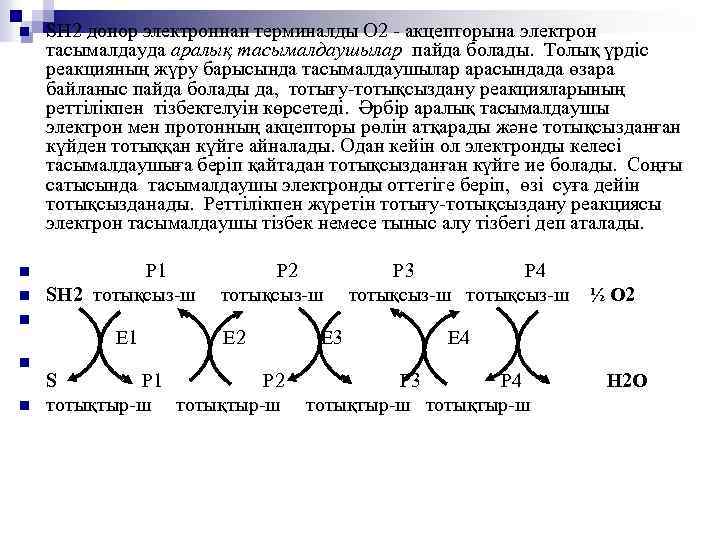 n SH 2 донор электроннан терминалды O 2 - акцепторына электрон тасымалдауда аралық тасымалдаушылар