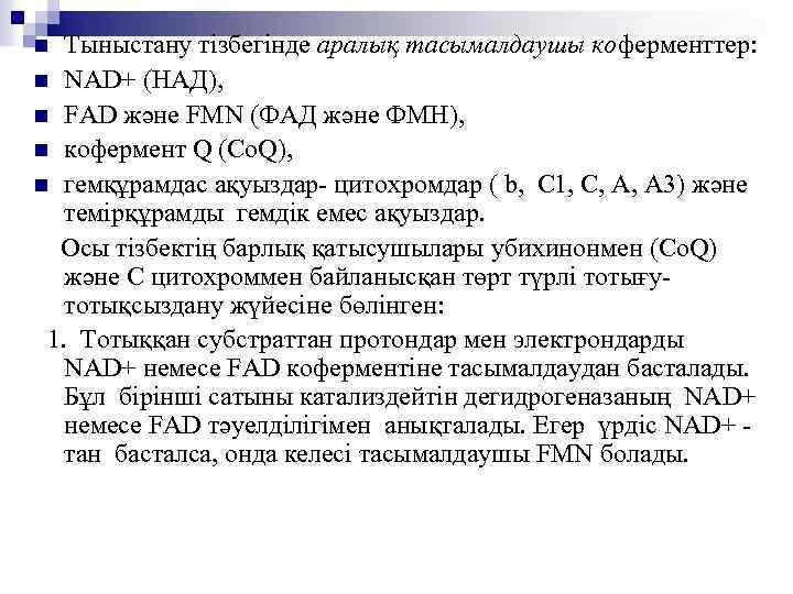 Тыныстану тізбегінде аралық тасымалдаушы коферменттер: n NAD+ (НАД), n FAD және FMN (ФАД және