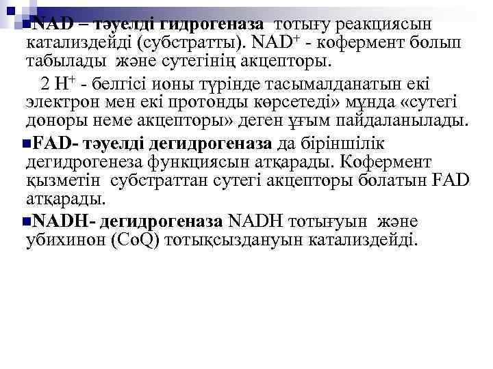 n. NAD – тәуелді гидрогеназа тотығу реакциясын катализдейді (субстратты). NAD+ - кофермент болып табылады