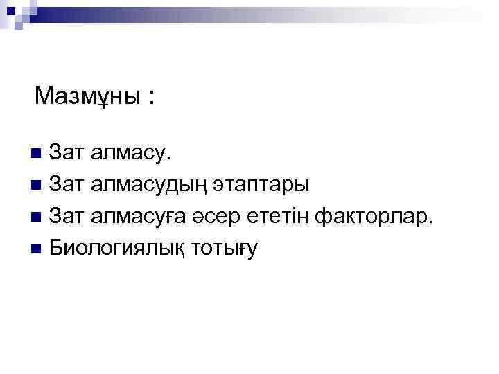 Мазмұны : Зат алмасу. n Зат алмасудың этаптары n Зат алмасуға әсер ететін факторлар.