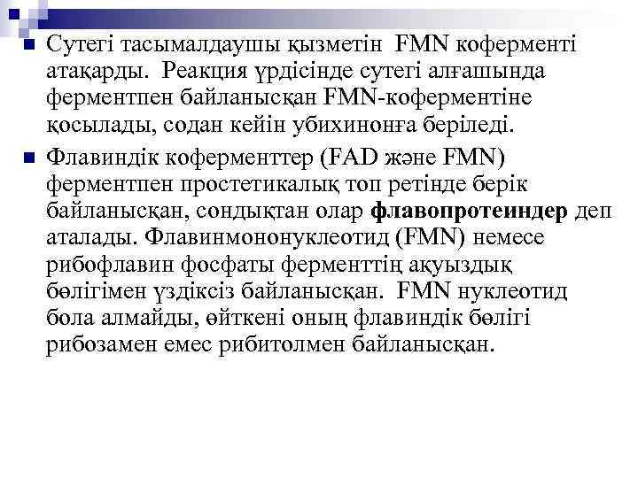 n n Сутегі тасымалдаушы қызметін FMN коферменті атақарды. Реакция үрдісінде сутегі алғашында ферментпен байланысқан