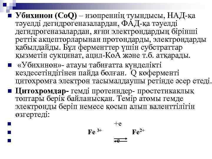 n n n Убихинон (Co. Q) – изопреннің туындысы, НАД-қа тәуелді дегидрогеназалардан, ФАД-қа тәуелді