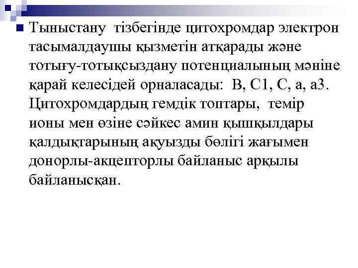 n Тыныстану тізбегінде цитохромдар электрон тасымалдаушы қызметін атқарады және тотығу-тотықсыздану потенциалының мәніне қарай келесідей