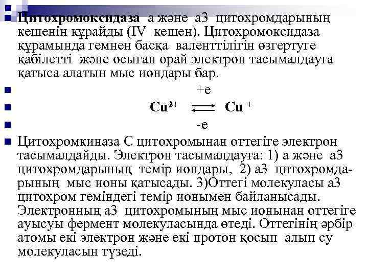 n n n Цитохромоксидаза а және а 3 цитохромдарының кешенін құрайды (IV кешен). Цитохромоксидаза