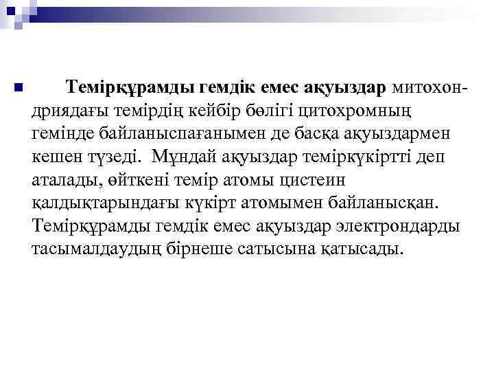 n Темірқұрамды гемдік емес ақуыздар митохондриядағы темірдің кейбір бөлігі цитохромның гемінде байланыспағанымен де басқа