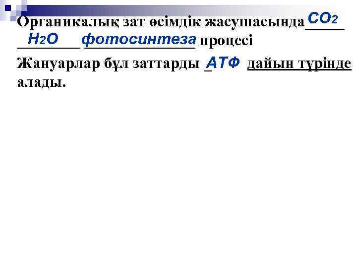 СО 2 Органикалық зат өсімдік жасушасында_____ Н 2 О ____ фотосинтеза процесі _______ АТФ