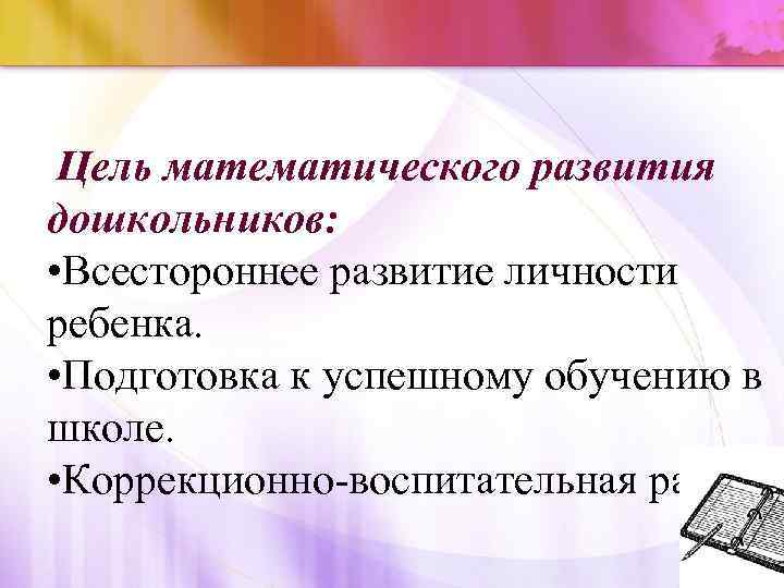 Цели математики. Цель математического развития дошкольников это. Какова цель математического развития дошкольников. К целям математического развития дошкольников следует относить …. Цель всестороннее развитие дошкольников.