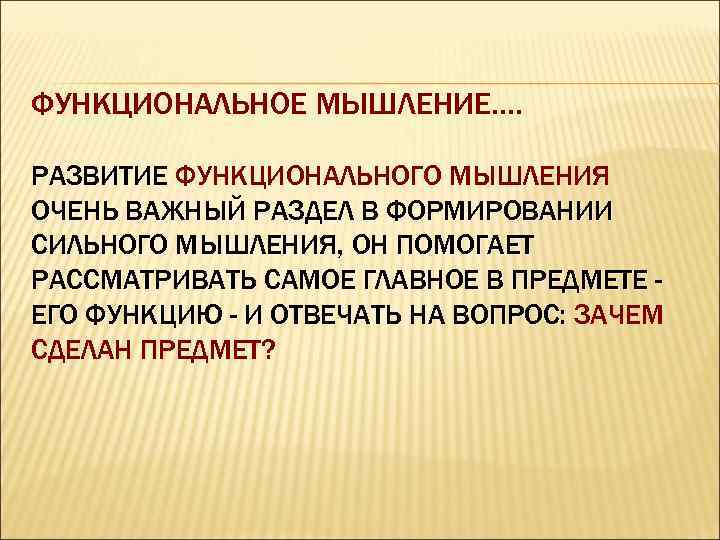 Функциональное мышление