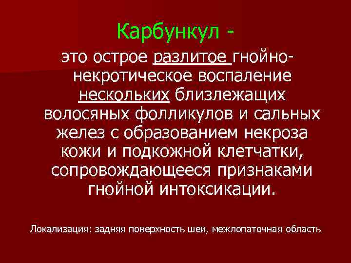 Карбункул это острое разлитое гнойнонекротическое воспаление нескольких близлежащих волосяных фолликулов и сальных желез с