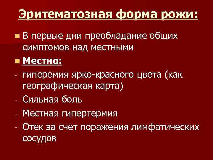 Эритематозная форма рожи: n. В первые дни преобладание общих симптомов над местными n Местно:
