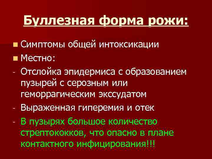 Буллезная форма рожи: n Симптомы общей интоксикации n Местно: Отслойка эпидермиса с образованием пузырей