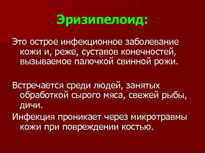 Эризипелоид: Это острое инфекционное заболевание кожи и, реже, суставов конечностей, вызываемое палочкой свинной рожи.