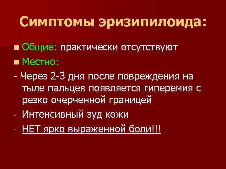 Симптомы эризипилоида: n Общие: практически отсутствуют n Местно: - Через 2 -3 дня после