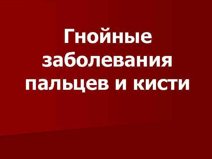 Гнойные заболевания пальцев и кисти 