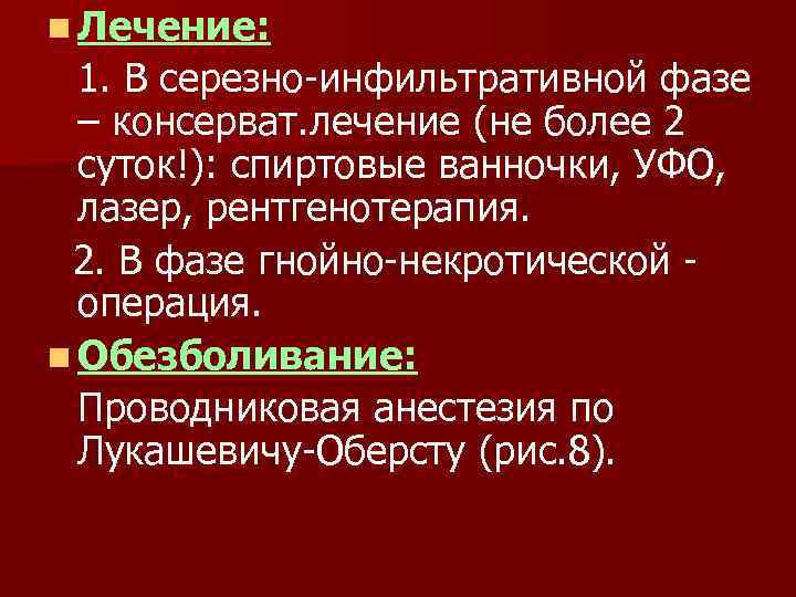 n Лечение: 1. В серезно-инфильтративной фазе – консерват. лечение (не более 2 суток!): спиртовые