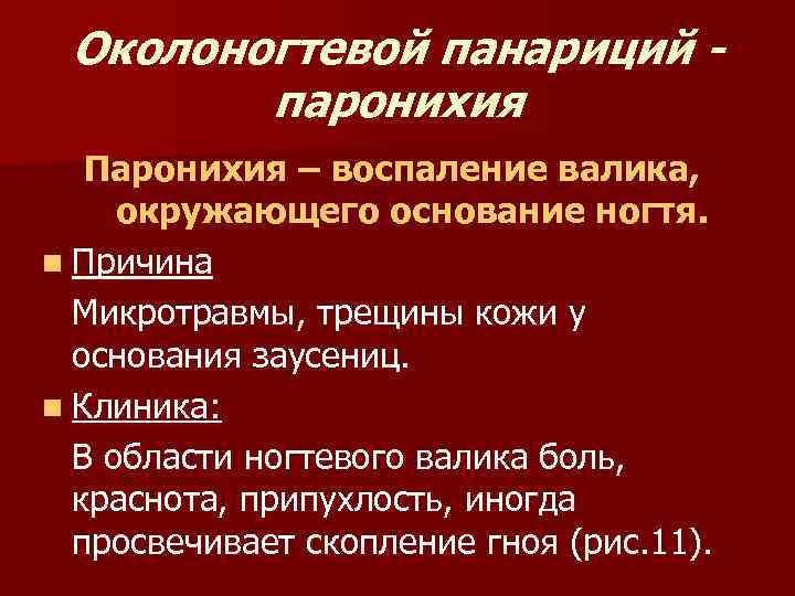 Околоногтевой панариций паронихия Паронихия – воспаление валика, окружающего основание ногтя. n Причина Микротравмы, трещины