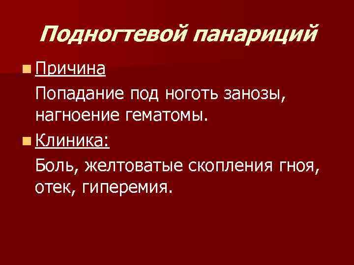 Подногтевой панариций n Причина Попадание под ноготь занозы, нагноение гематомы. n Клиника: Боль, желтоватые