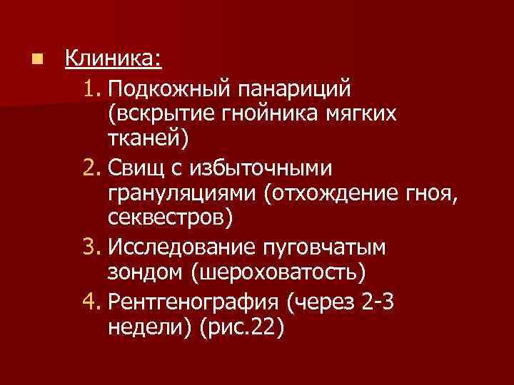 n Клиника: 1. Подкожный панариций (вскрытие гнойника мягких тканей) 2. Свищ с избыточными грануляциями