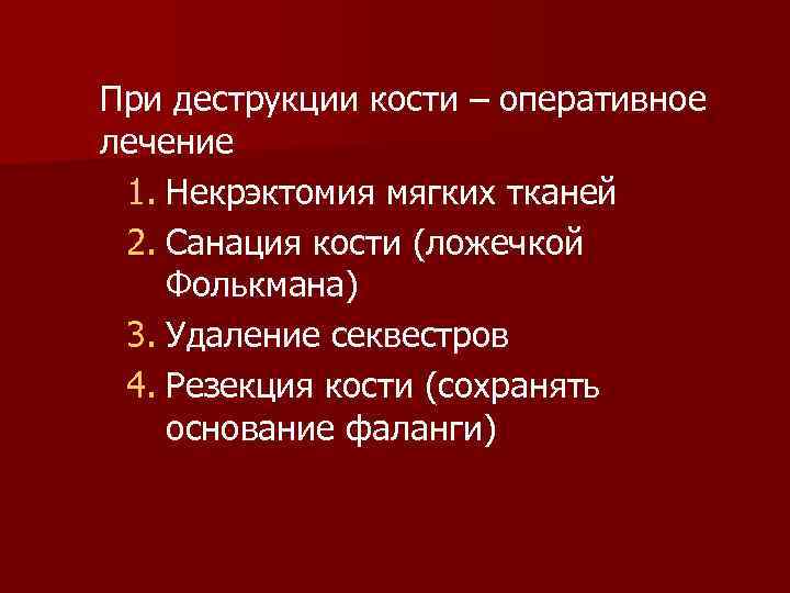 При деструкции кости – оперативное лечение 1. Некрэктомия мягких тканей 2. Санация кости (ложечкой