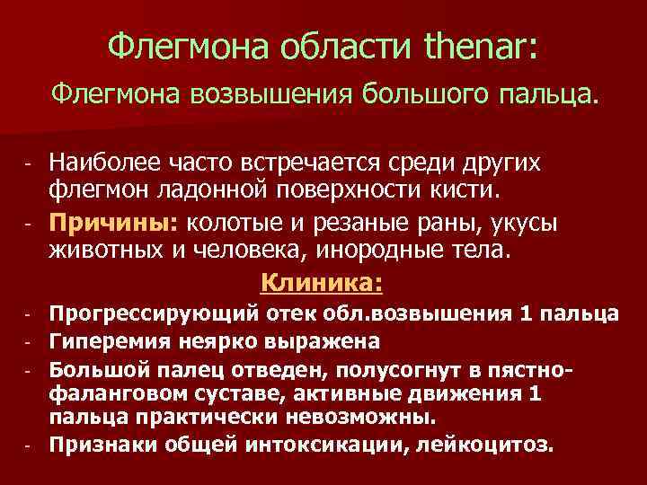 Флегмона области thenar: Флегмона возвышения большого пальца. Наиболее часто встречается среди других флегмон ладонной