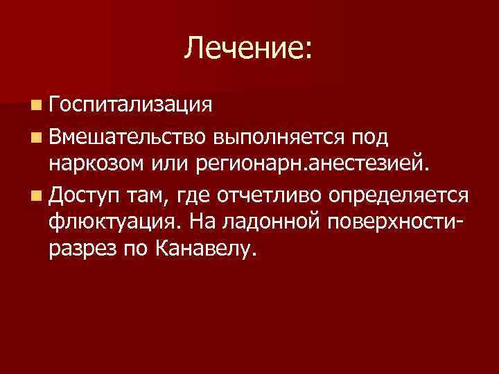 Лечение: n Госпитализация n Вмешательство выполняется под наркозом или регионарн. анестезией. n Доступ там,