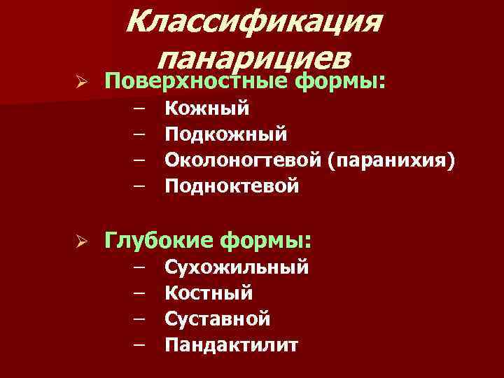 Панариций классификация