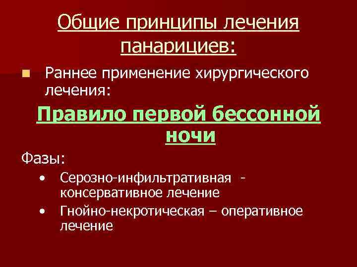 Общие принципы лечения панарициев: n Раннее применение хирургического лечения: Правило первой бессонной ночи Фазы: