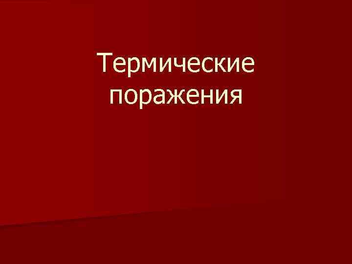 Термические поражения. Понятие о термических поражениях. Термические поражения виды. Термические поражения презентация.