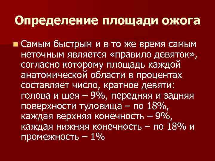 Определение площади ожога n Самым быстрым и в то же время самым неточным является