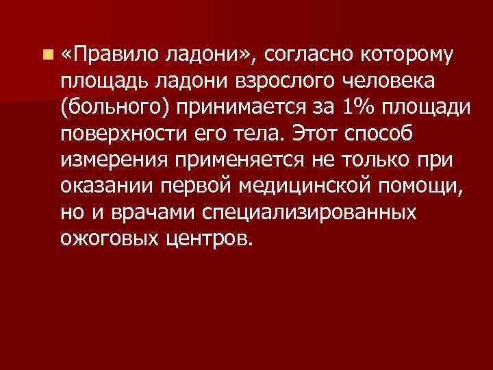 n «Правило ладони» , согласно которому площадь ладони взрослого человека (больного) принимается за 1%