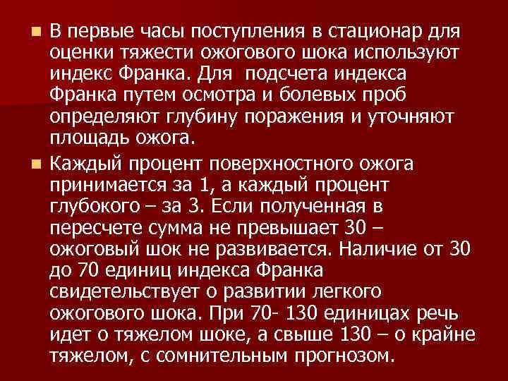 В первые часы поступления в стационар для оценки тяжести ожогового шока используют индекс Франка.