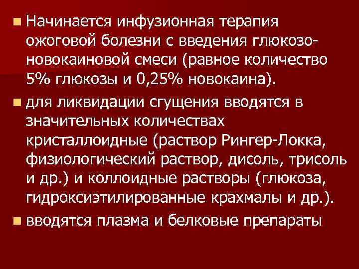 n Начинается инфузионная терапия ожоговой болезни с введения глюкозоновокаиновой смеси (равное количество 5% глюкозы