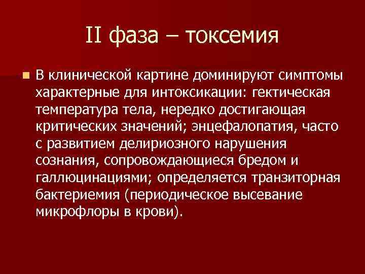 II фаза – токсемия n В клинической картине доминируют симптомы характерные для интоксикации: гектическая