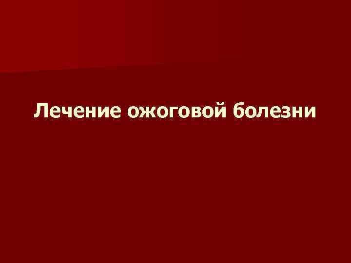 Лечение ожоговой болезни 