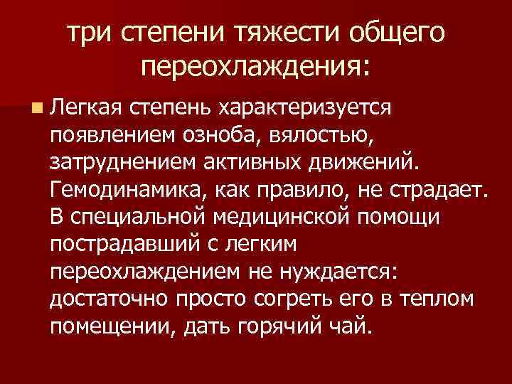 три степени тяжести общего переохлаждения: n Легкая степень характеризуется появлением озноба, вялостью, затруднением активных