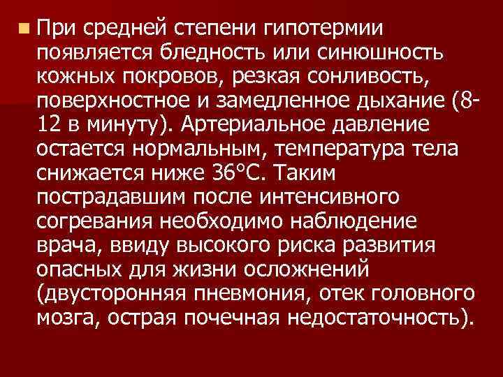 n При средней степени гипотермии появляется бледность или синюшность кожных покровов, резкая сонливость, поверхностное