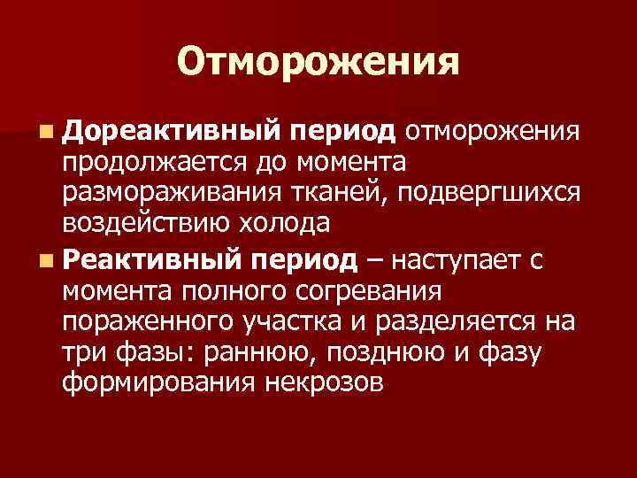 Первый период отморожения. Дореактивный период обморожения. Обморожение периоды и степени. Этапы обморожения дореактивный.