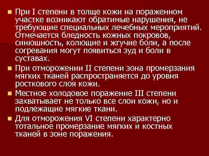 n n При I степени в толще кожи на пораженном участке возникают обратимые нарушения,
