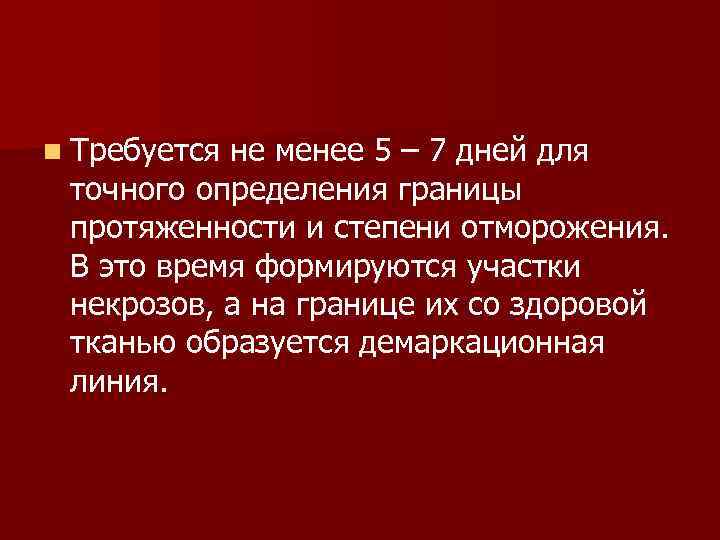 n Требуется не менее 5 – 7 дней для точного определения границы протяженности и
