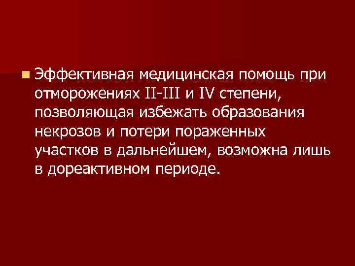 n Эффективная медицинская помощь при отморожениях II-III и IV степени, позволяющая избежать образования некрозов